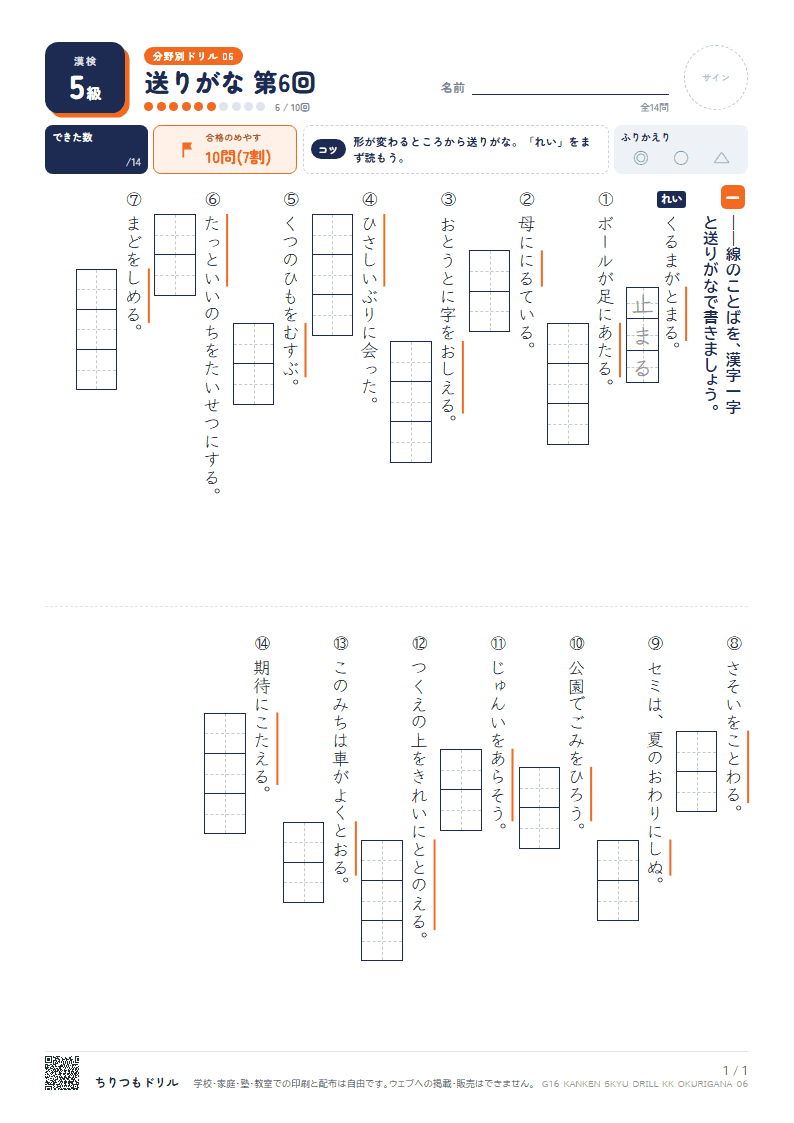 漢検5級 分野別ドリル 送りがな 第6回の見本