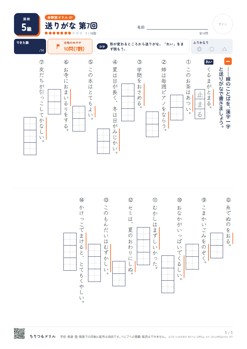 漢検5級 分野別ドリル 送りがな 第7回の見本