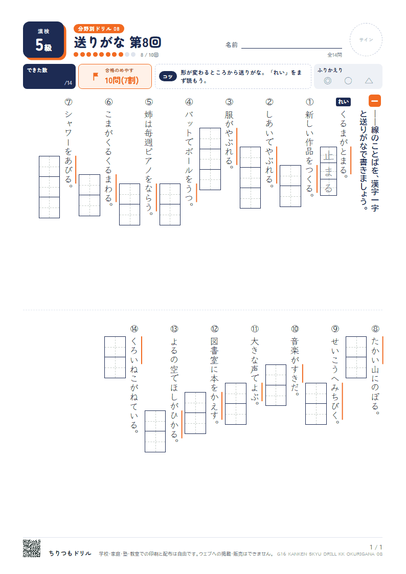 漢検5級 分野別ドリル 送りがな 第8回の見本