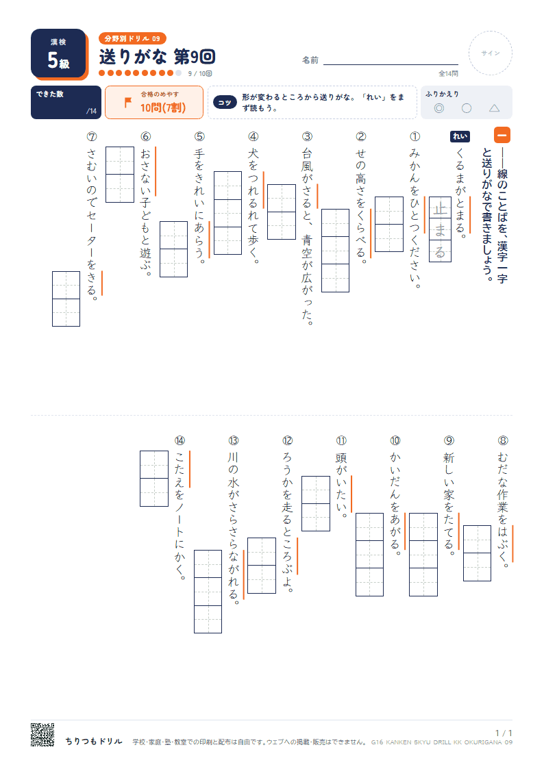 漢検5級 分野別ドリル 送りがな 第9回の見本