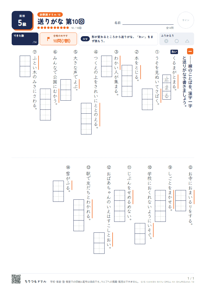 漢検5級 分野別ドリル 送りがな 第10回の見本