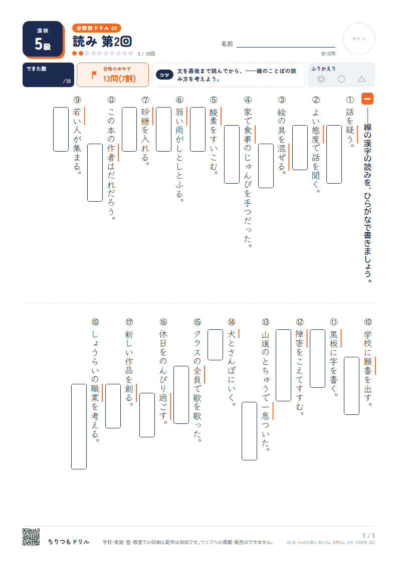 漢検5級 分野別ドリル 読み 第2回の見本