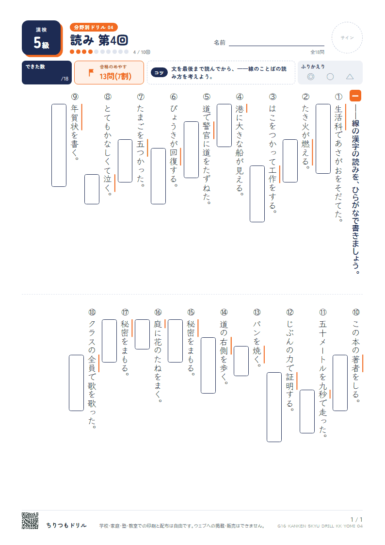 漢検5級 分野別ドリル 読み 第4回の見本