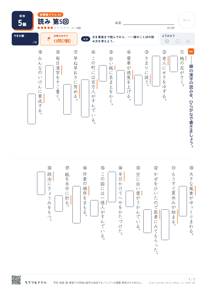 漢検5級 分野別ドリル 読み 第5回の見本