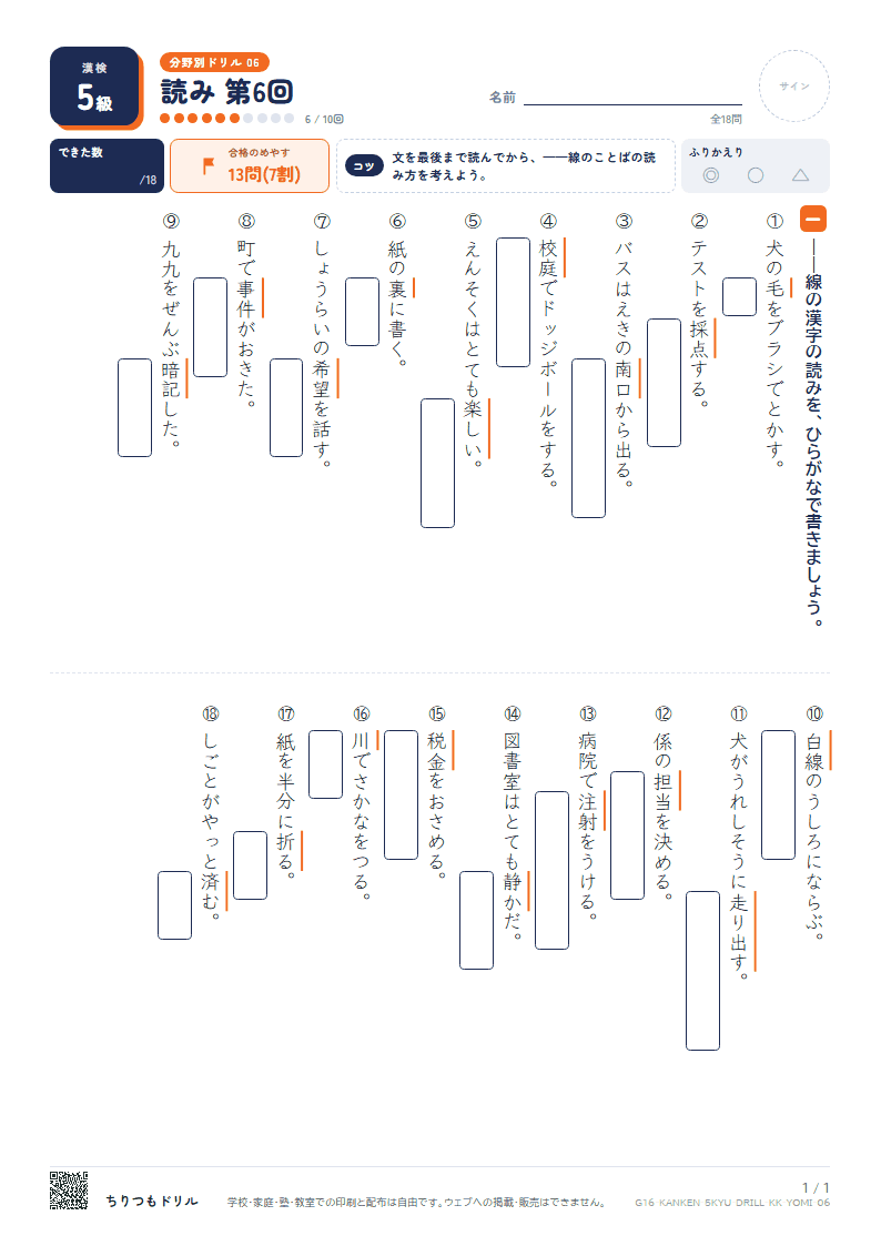 漢検5級 分野別ドリル 読み 第6回の見本