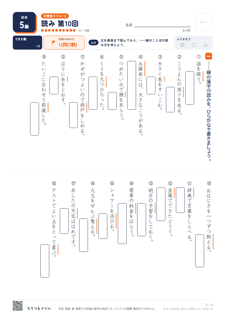 漢検5級 分野別ドリル 読み 第10回の見本