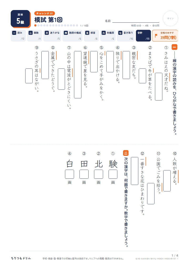 漢検5級 対策プリント 模試 第1回の見本