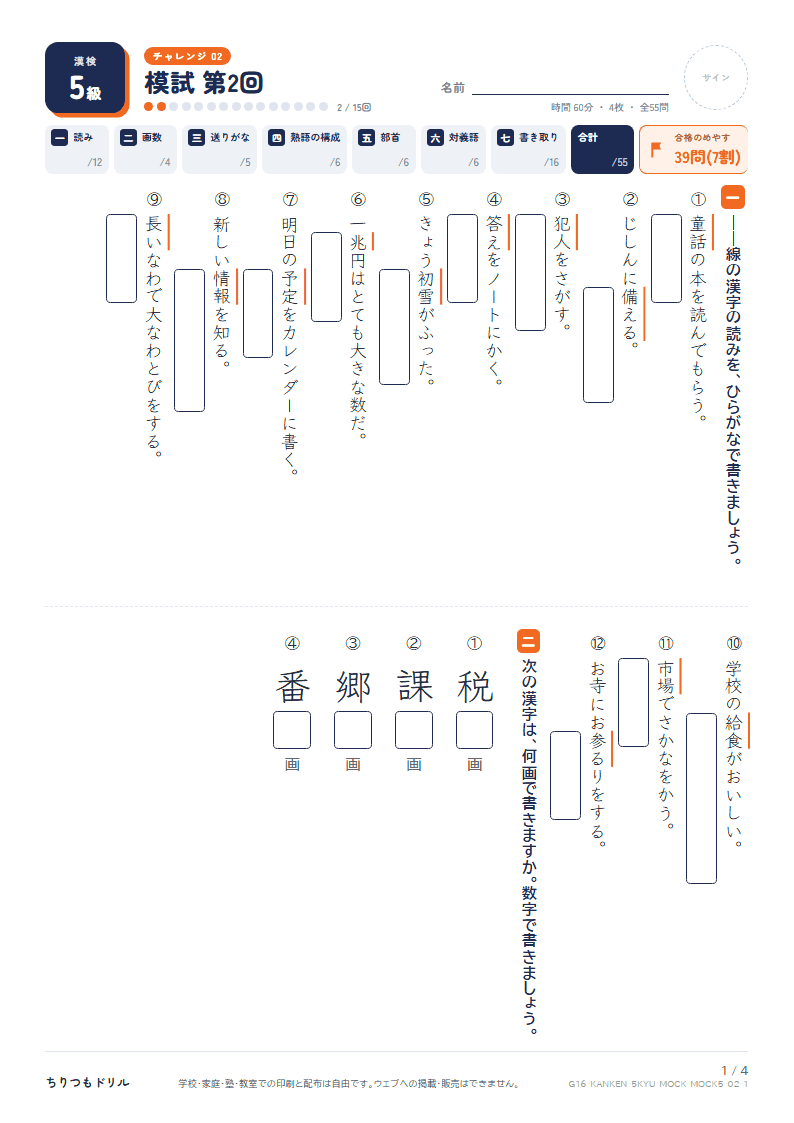 漢検5級 対策プリント 模試 第2回の見本