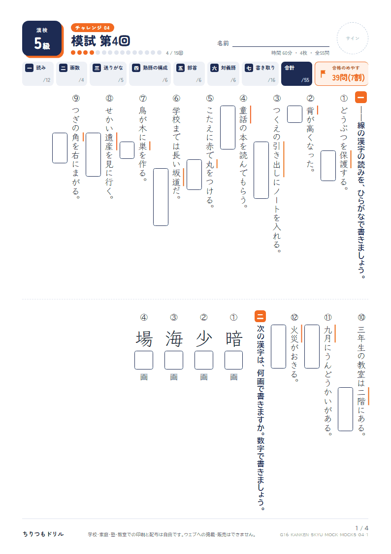 漢検5級 対策プリント 模試 第4回の見本
