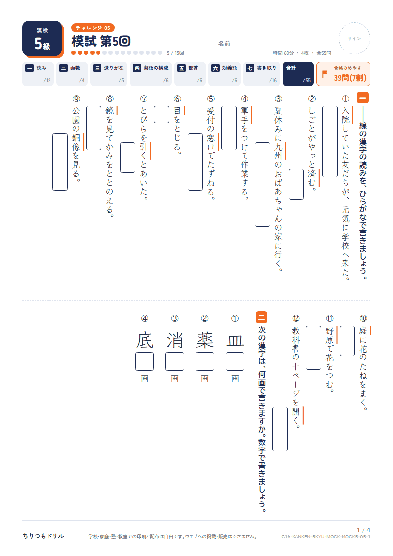 漢検5級 対策プリント 模試 第5回の見本