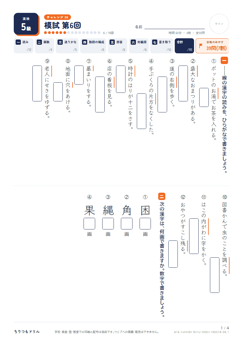漢検5級 対策プリント 模試 第6回の見本