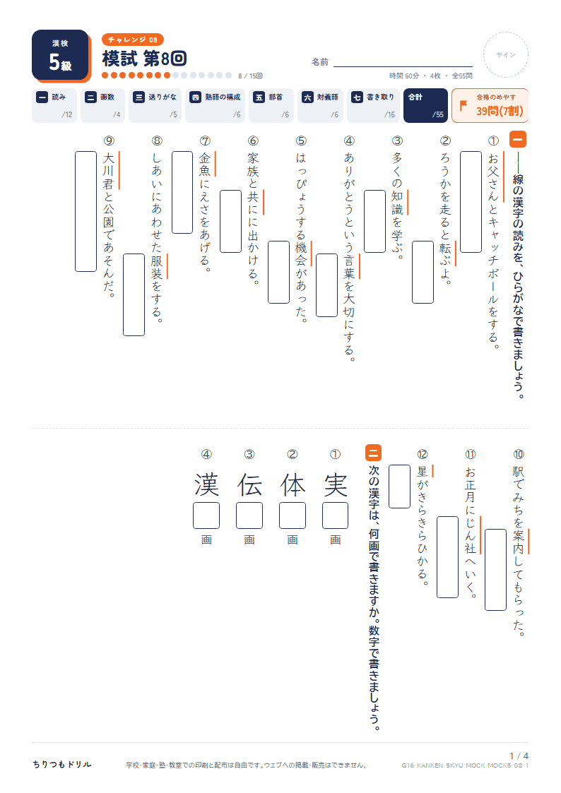 漢検5級 対策プリント 模試 第8回の見本