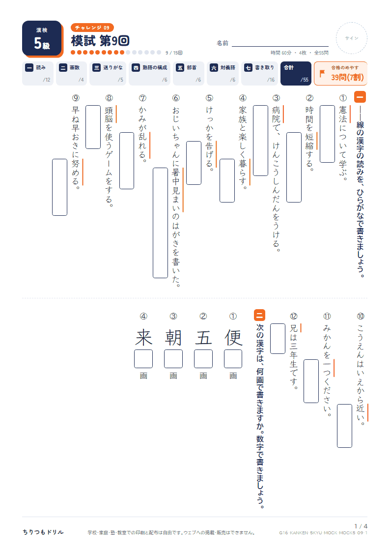 漢検5級 対策プリント 模試 第9回の見本