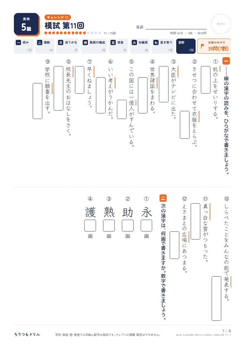 漢検5級 対策プリント 模試 第11回の見本