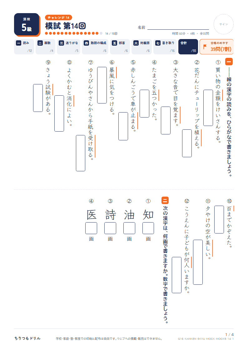 漢検5級 対策プリント 模試 第14回の見本