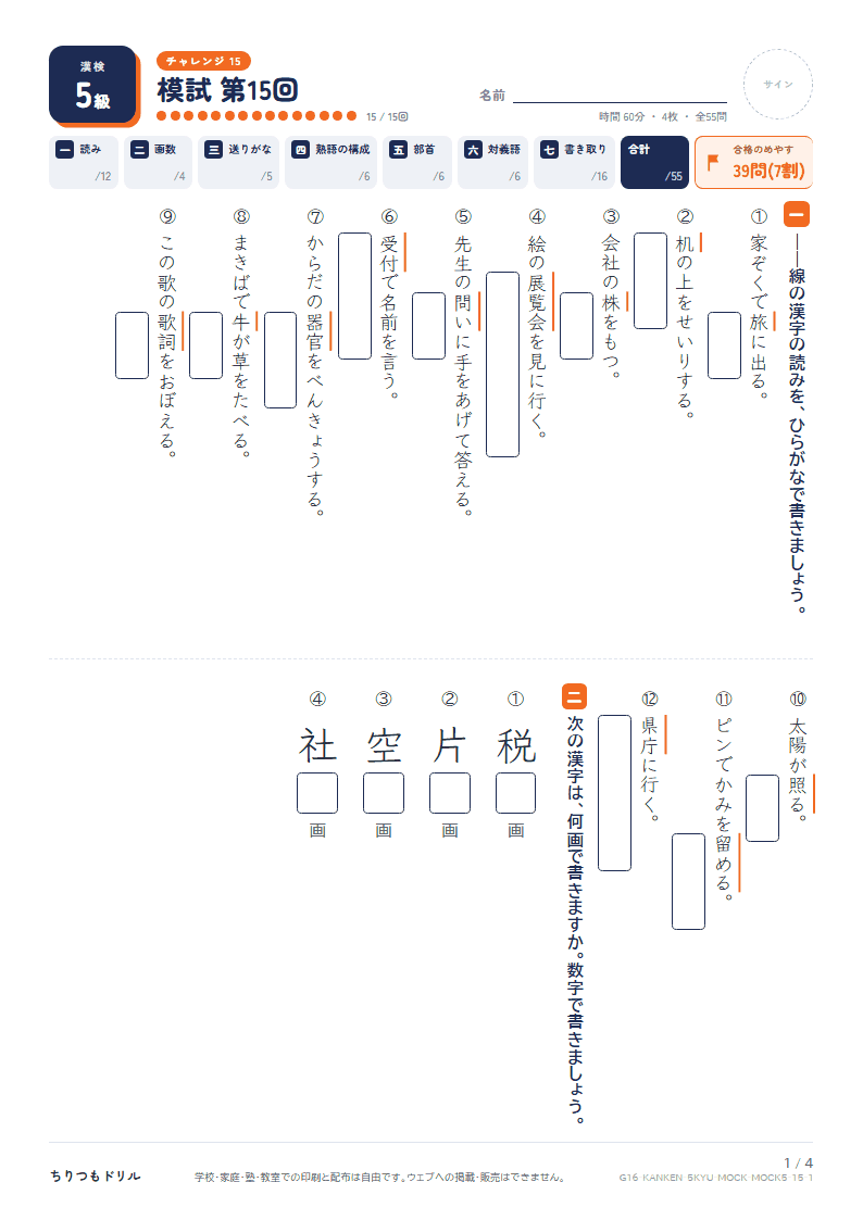 漢検5級 対策プリント 模試 第15回の見本