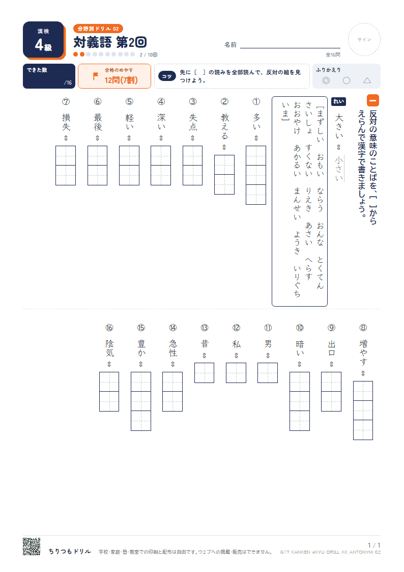 漢検4級 分野別ドリル 対義語 第2回の見本