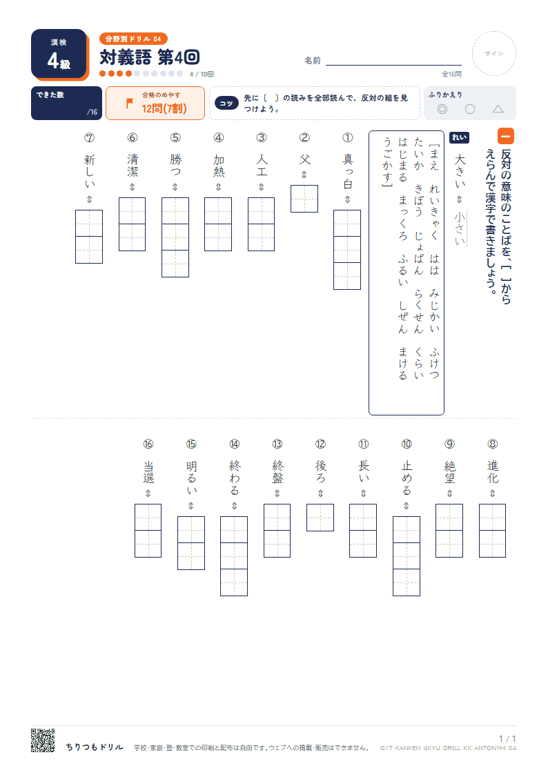 漢検4級 分野別ドリル 対義語 第4回の見本