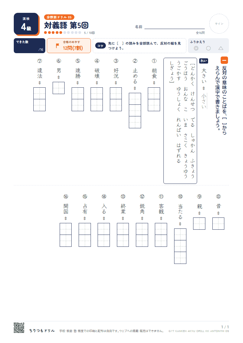 漢検4級 分野別ドリル 対義語 第5回の見本