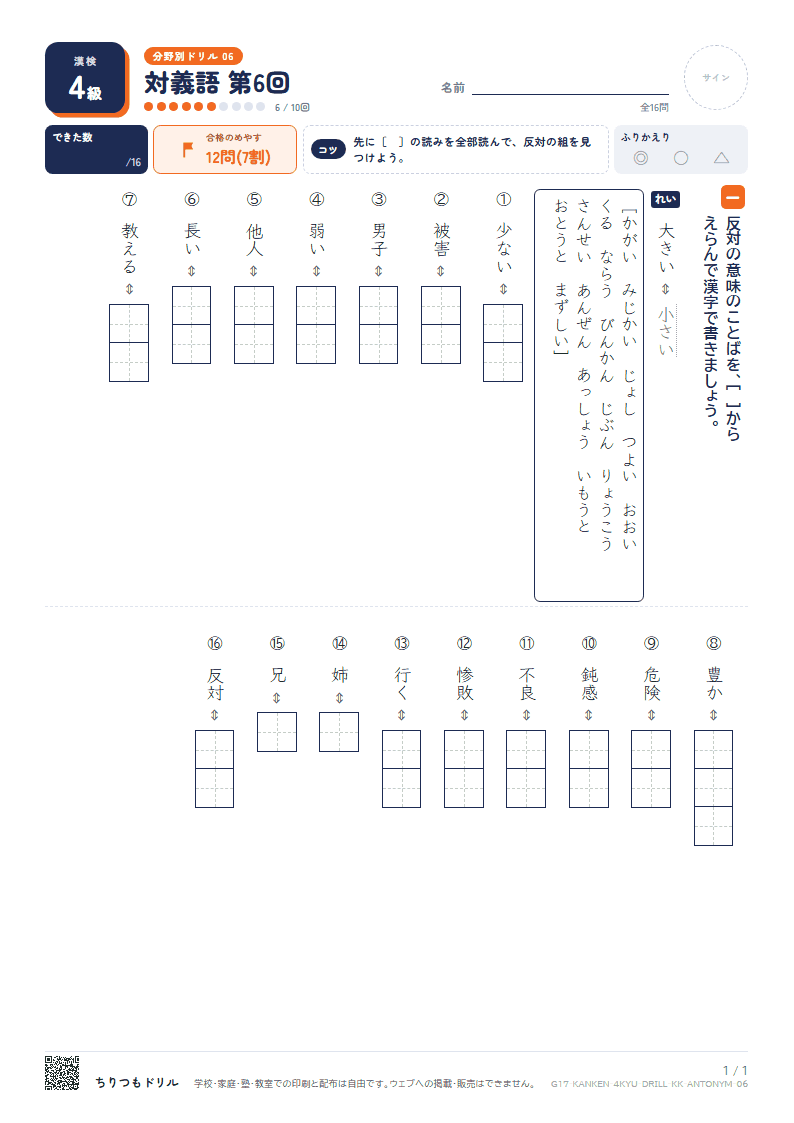 漢検4級 分野別ドリル 対義語 第6回の見本