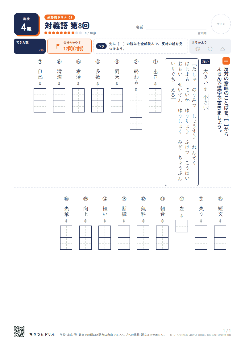 漢検4級 分野別ドリル 対義語 第8回の見本