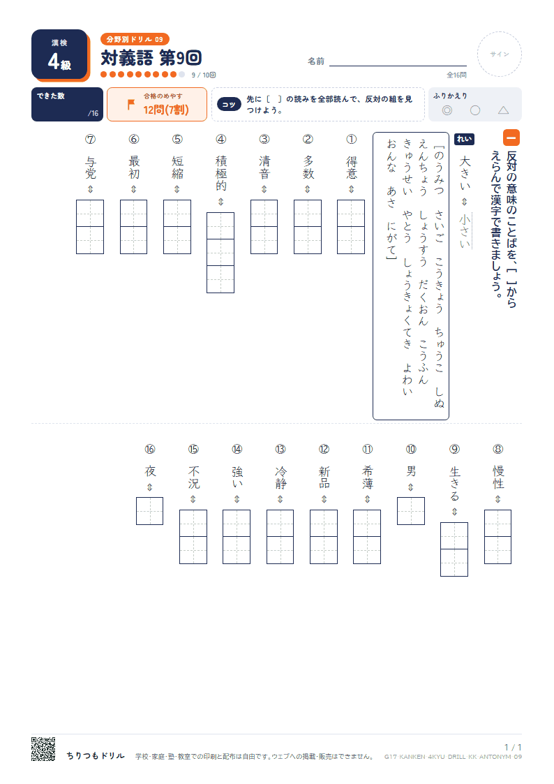 漢検4級 分野別ドリル 対義語 第9回の見本