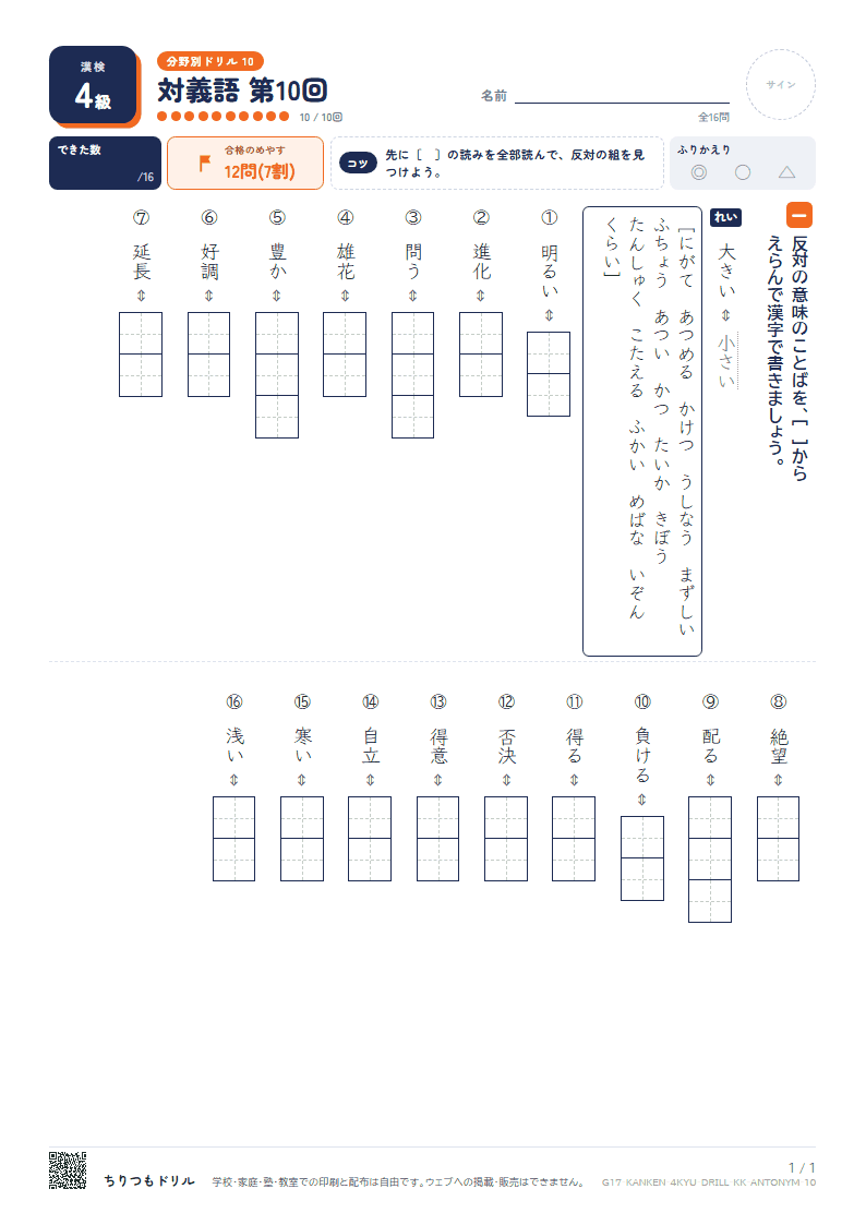 漢検4級 分野別ドリル 対義語 第10回の見本