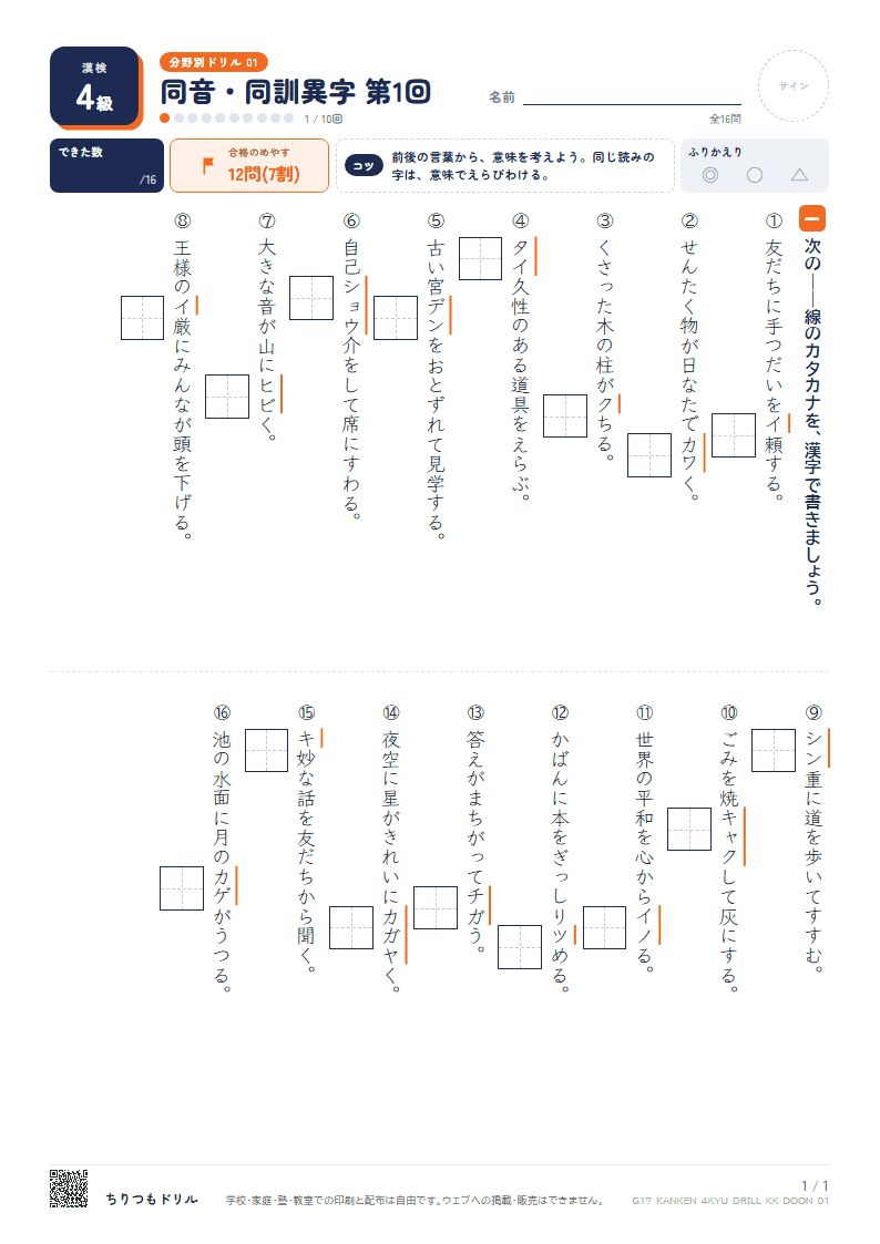 漢検4級 分野別ドリル 同音・同訓異字 第1回の見本