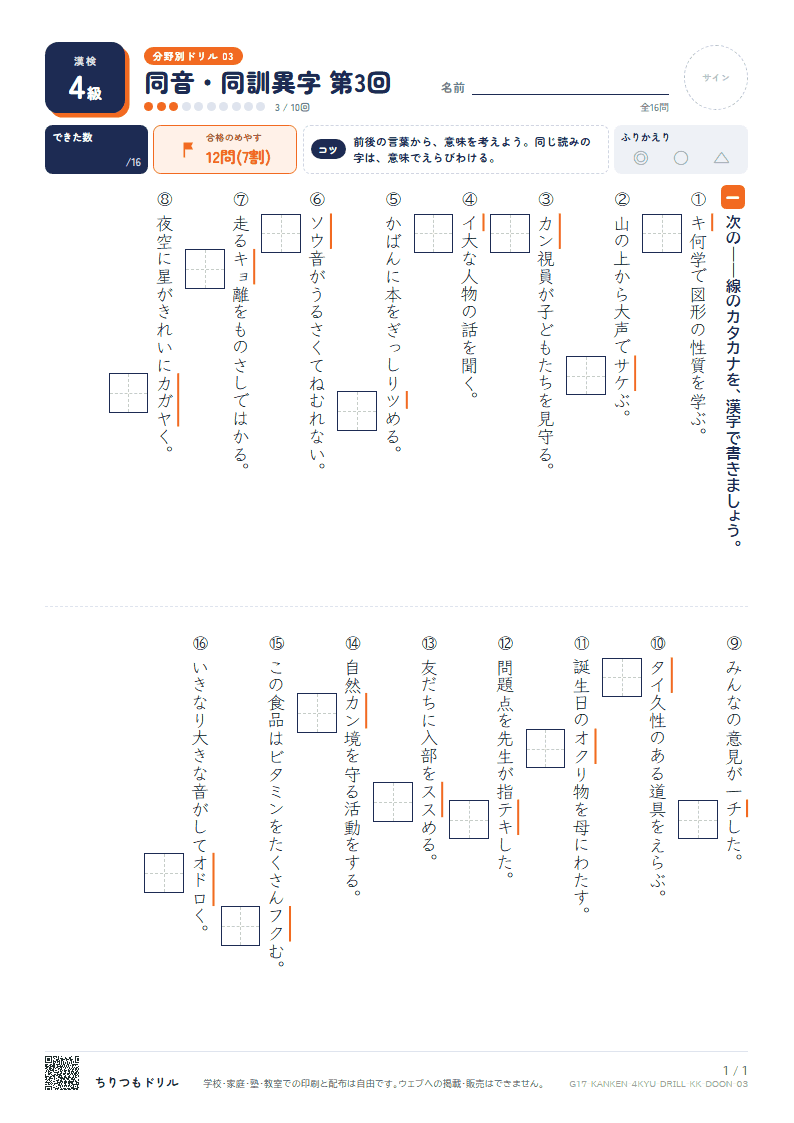 漢検4級 分野別ドリル 同音・同訓異字 第3回の見本