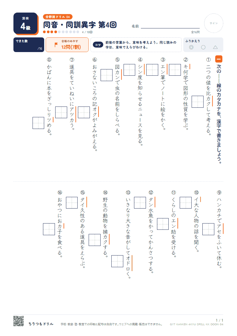 漢検4級 分野別ドリル 同音・同訓異字 第4回の見本