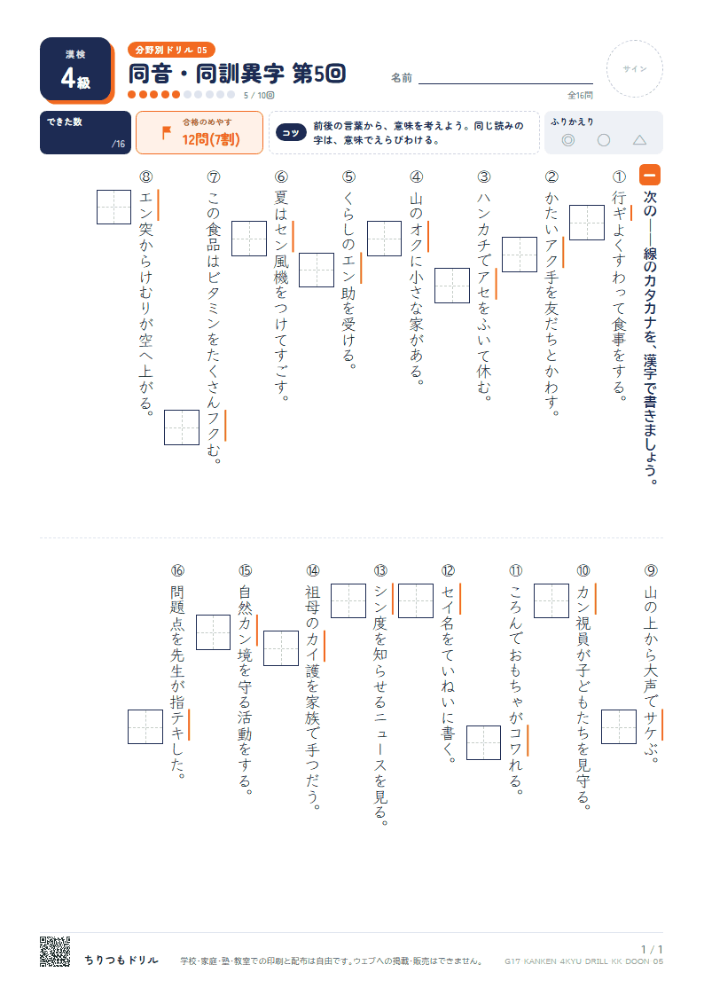 漢検4級 分野別ドリル 同音・同訓異字 第5回の見本