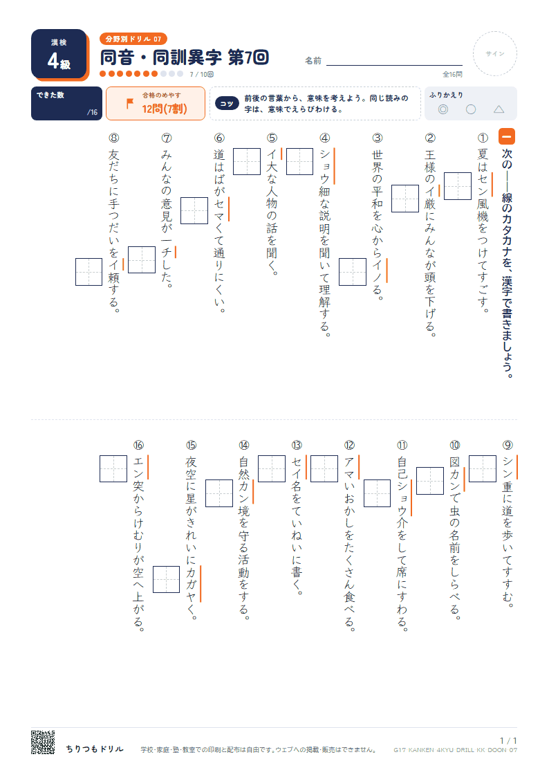 漢検4級 分野別ドリル 同音・同訓異字 第7回の見本