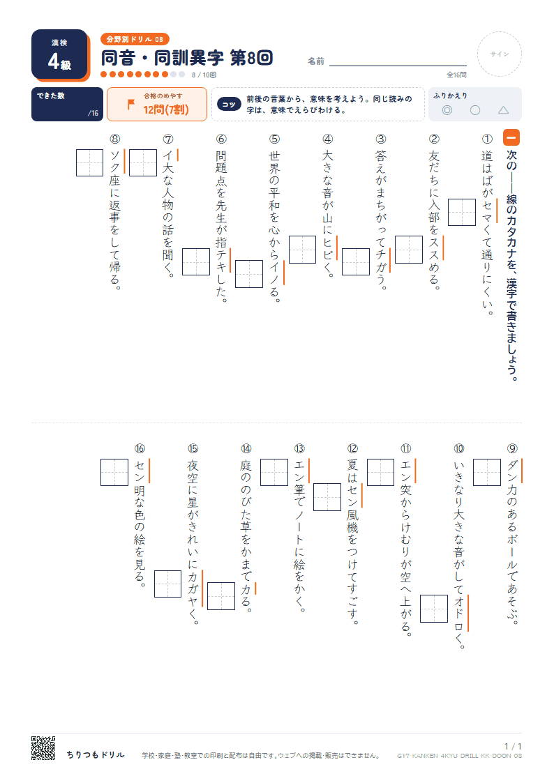 漢検4級 分野別ドリル 同音・同訓異字 第8回の見本