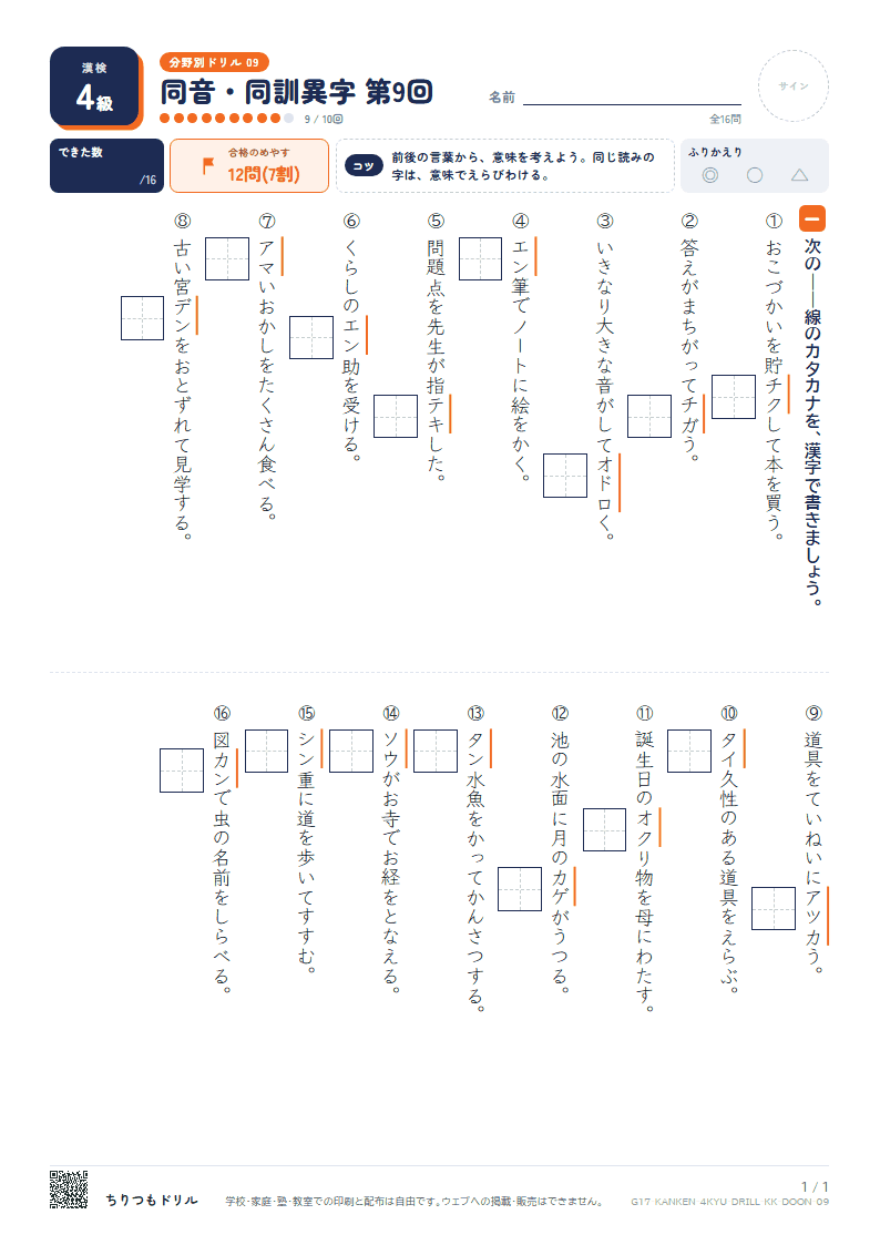 漢検4級 分野別ドリル 同音・同訓異字 第9回の見本