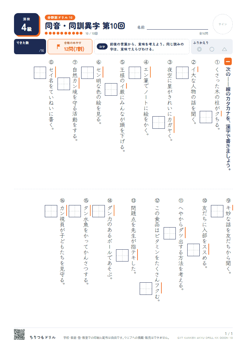漢検4級 分野別ドリル 同音・同訓異字 第10回の見本