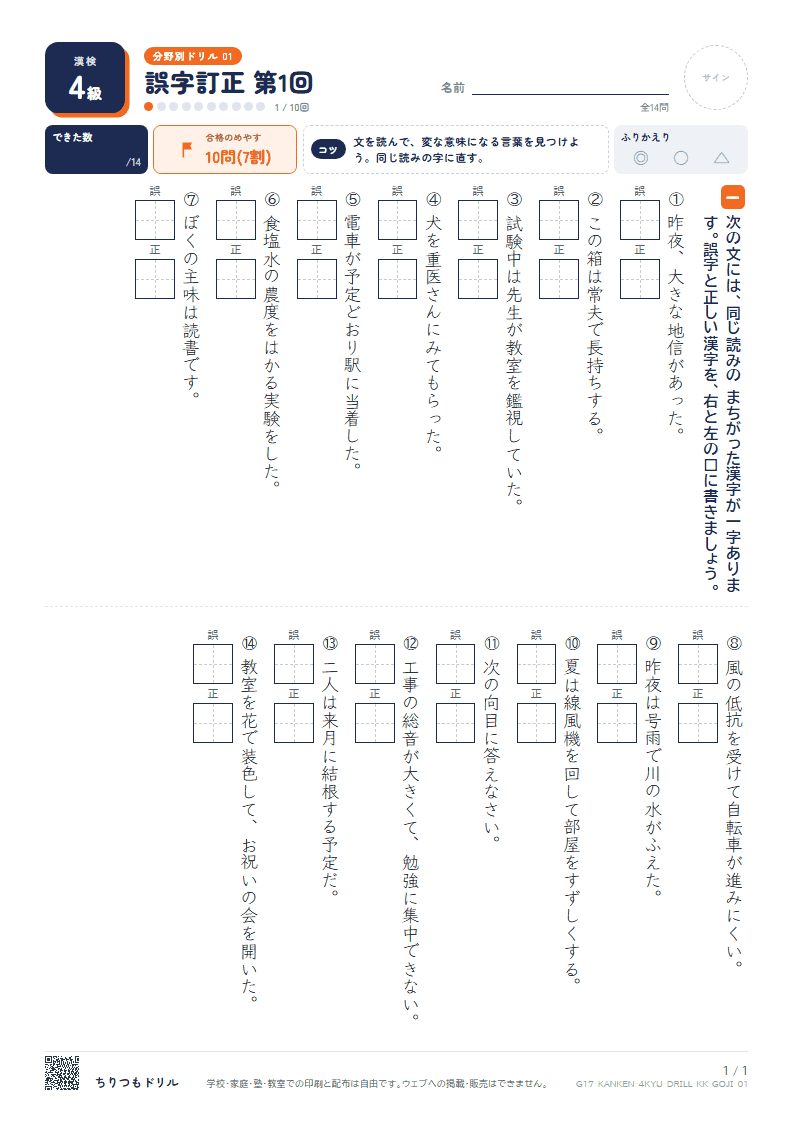 漢検4級 分野別ドリル 誤字訂正 第1回の見本