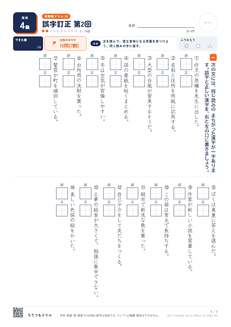 漢検4級 分野別ドリル 誤字訂正 第2回の見本