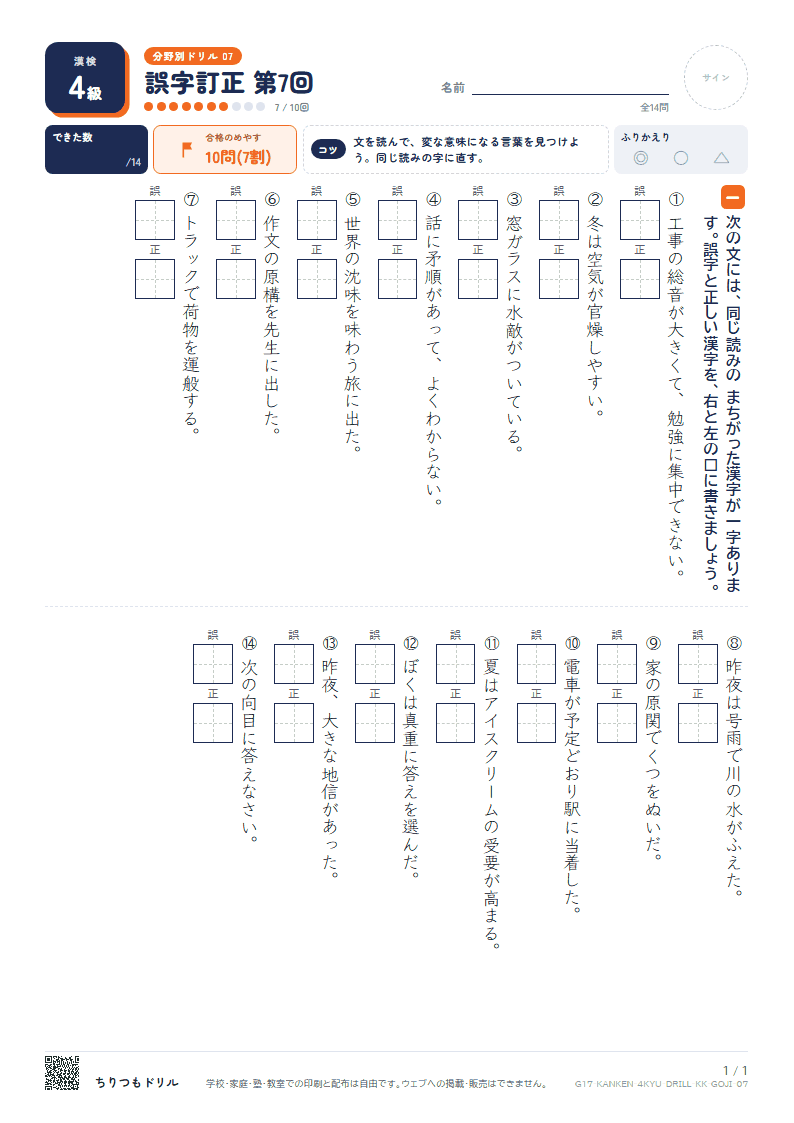漢検4級 分野別ドリル 誤字訂正 第7回の見本
