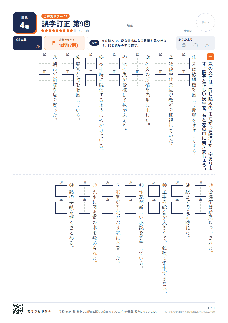漢検4級 分野別ドリル 誤字訂正 第9回の見本