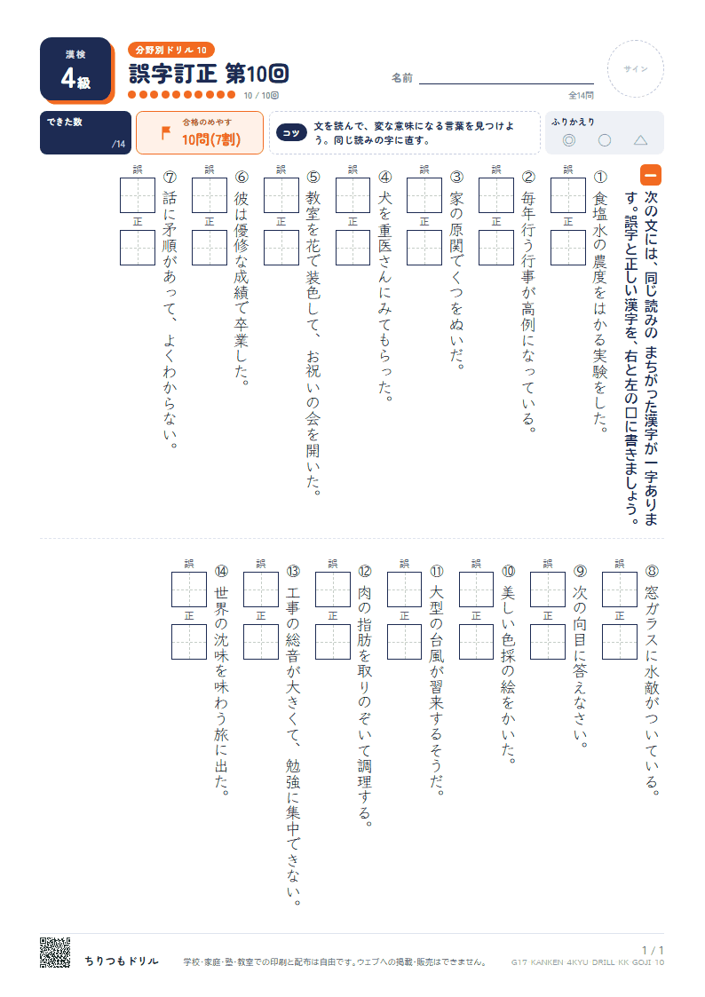 漢検4級 分野別ドリル 誤字訂正 第10回の見本