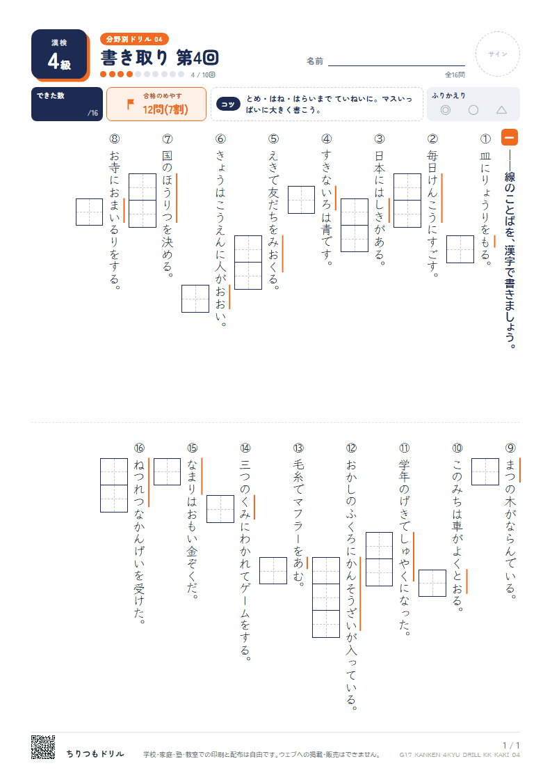 漢検4級 分野別ドリル 書き取り 第4回の見本