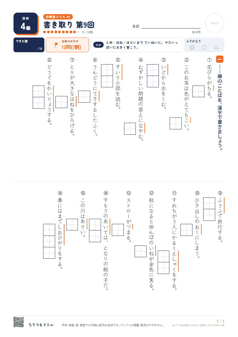 漢検4級 分野別ドリル 書き取り 第9回の見本