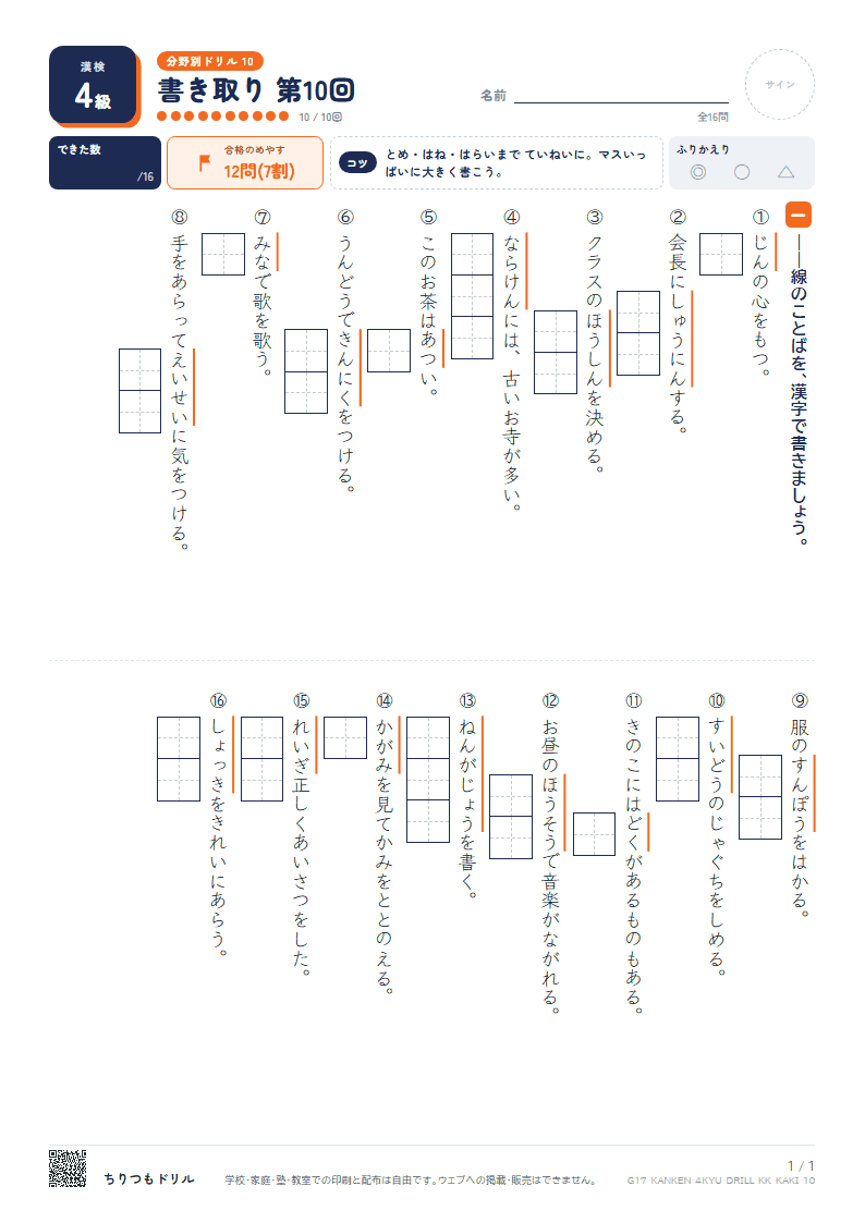 漢検4級 分野別ドリル 書き取り 第10回の見本