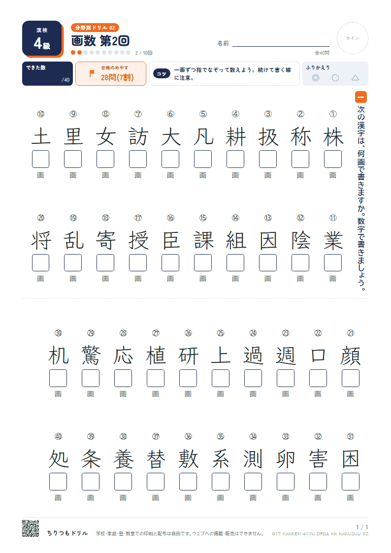 漢検4級 分野別ドリル 画数 第2回の見本