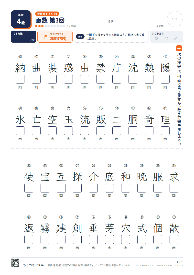 漢検4級 分野別ドリル 画数 第3回の見本