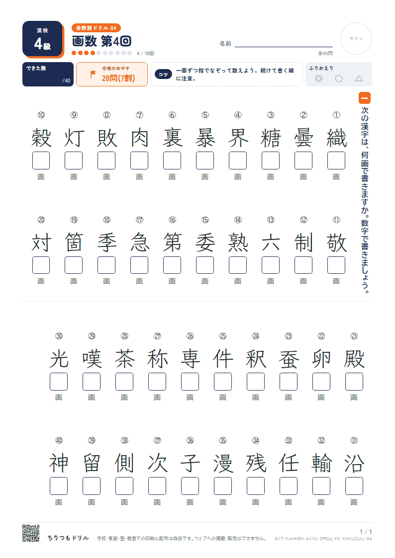 漢検4級 分野別ドリル 画数 第4回の見本