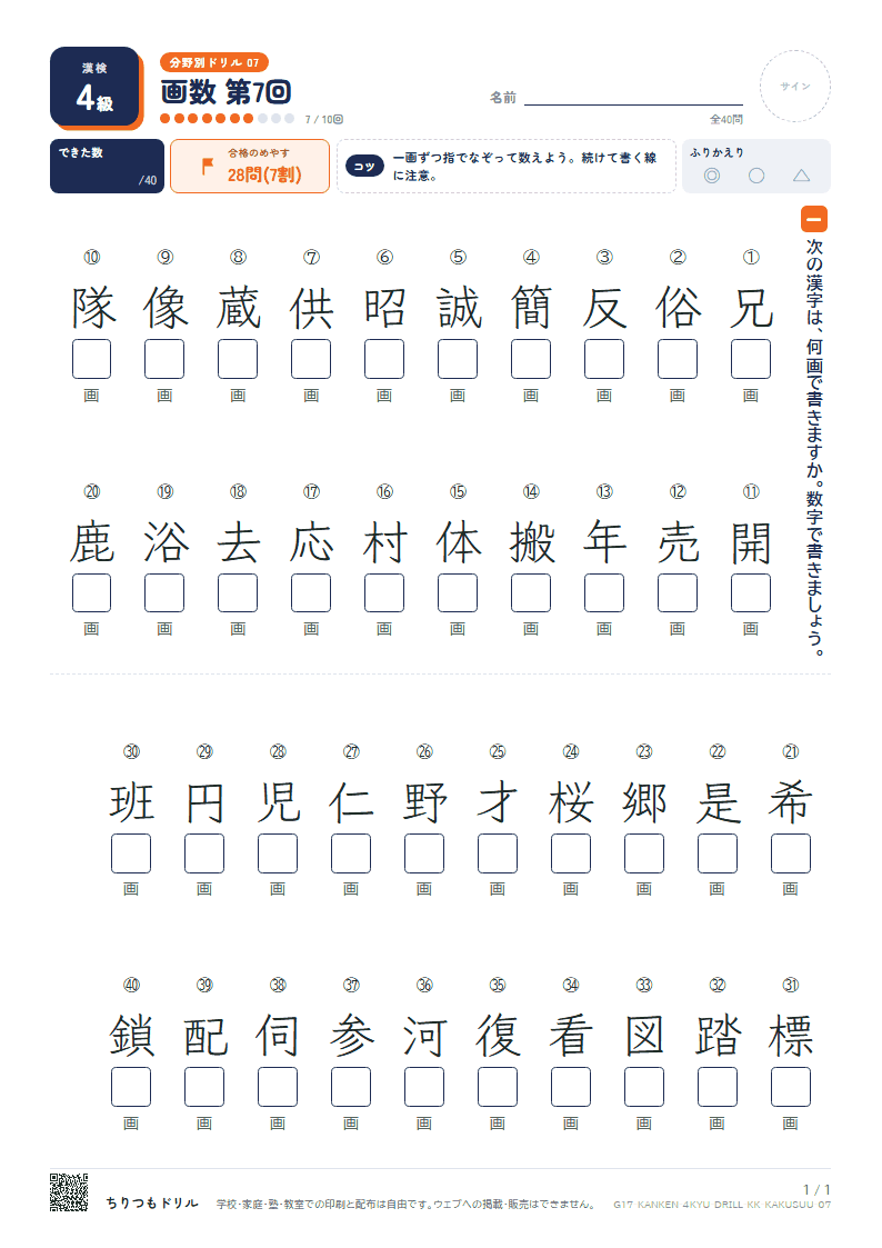 漢検4級 分野別ドリル 画数 第7回の見本