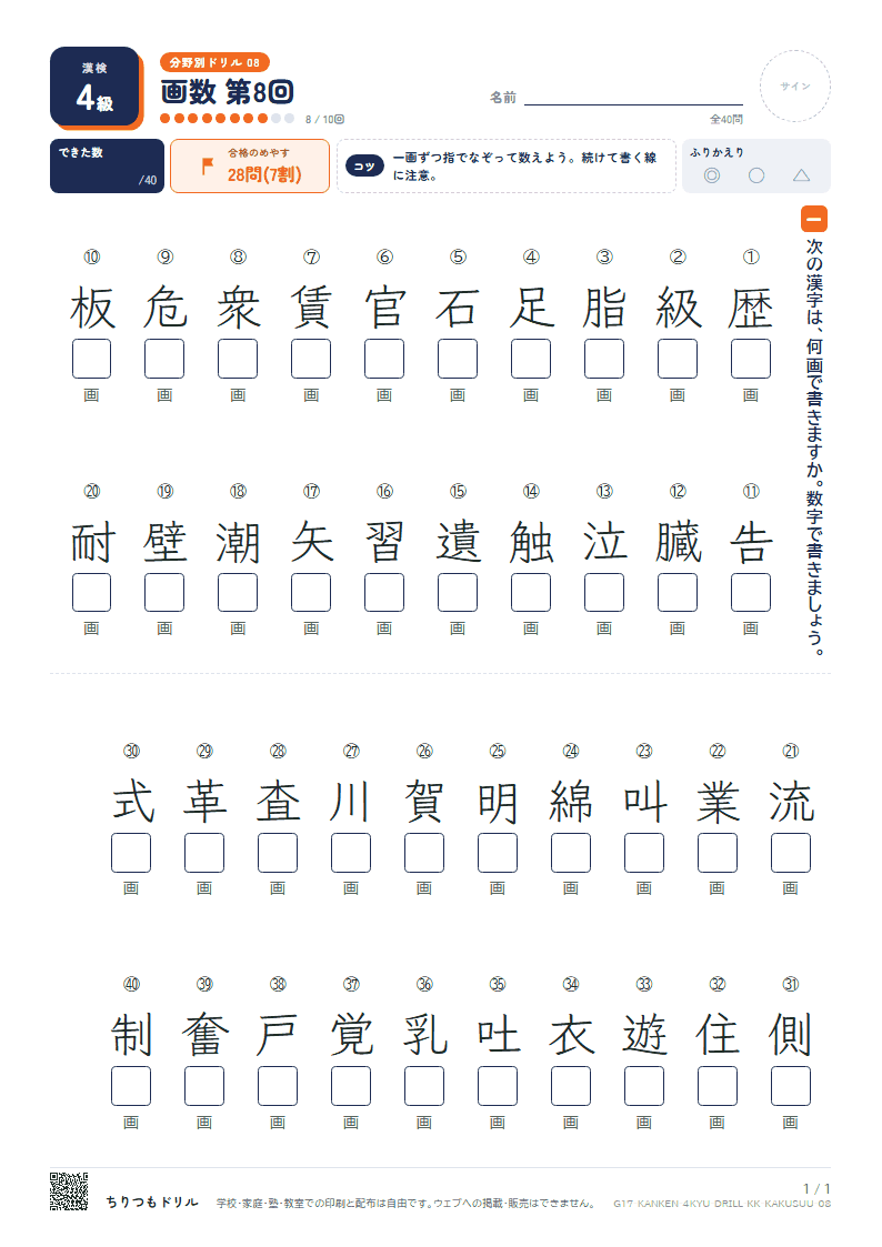 漢検4級 分野別ドリル 画数 第8回の見本
