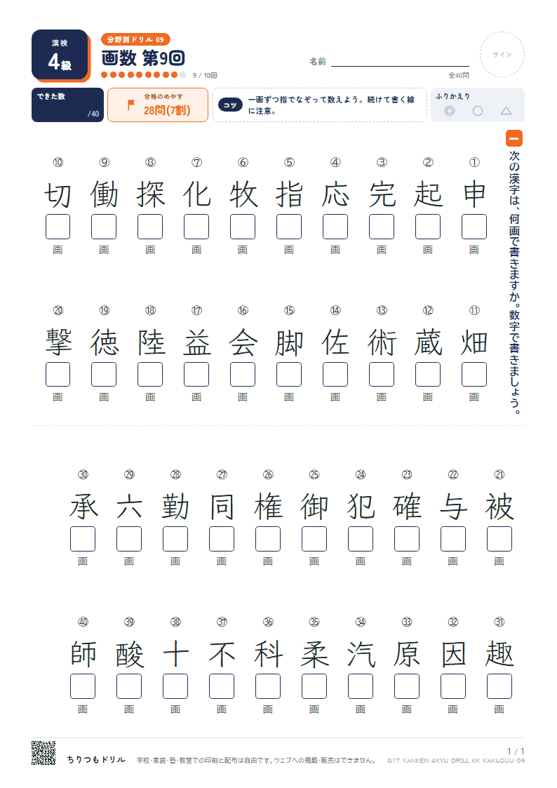 漢検4級 分野別ドリル 画数 第9回の見本
