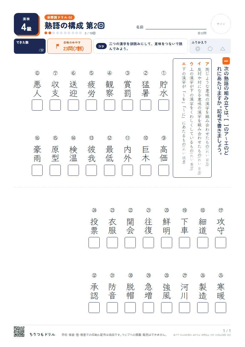 漢検4級 分野別ドリル 熟語の構成 第2回の見本